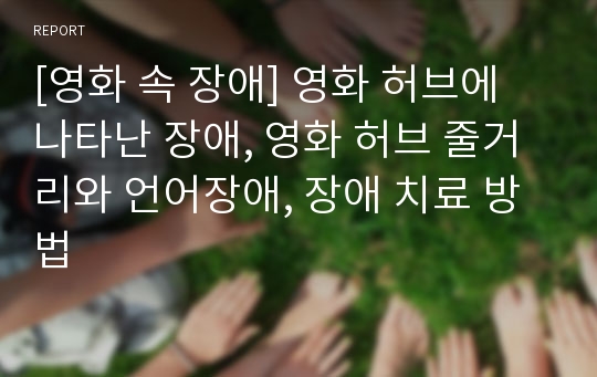 [영화 속 장애] 영화 허브에 나타난 장애, 영화 허브 줄거리와 언어장애, 장애 치료 방법