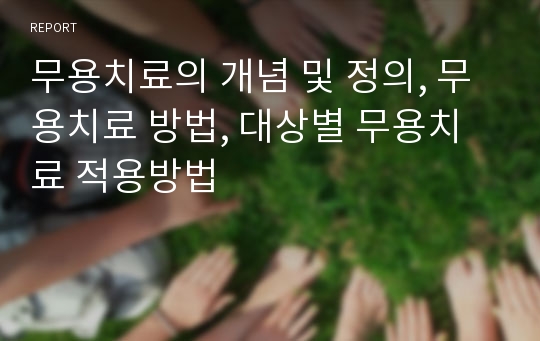 무용치료의 개념 및 정의, 무용치료 방법, 대상별 무용치료 적용방법