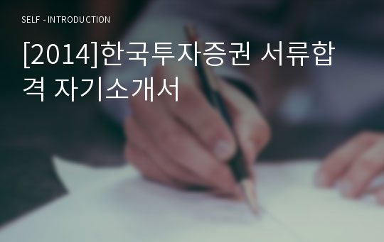 [2014]한국투자증권 서류합격 자기소개서