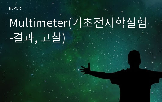 Multimeter(기초전자학실험-결과, 고찰)