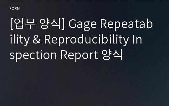 [업무 양식] Gage Repeatability &amp; Reproducibility Inspection Report 양식