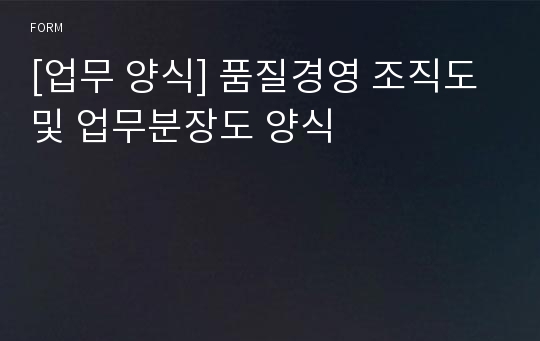 [업무 양식] 품질경영 조직도 및 업무분장도 양식