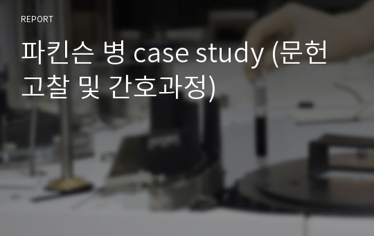 파킨슨 병 case study (문헌고찰 및 간호과정)