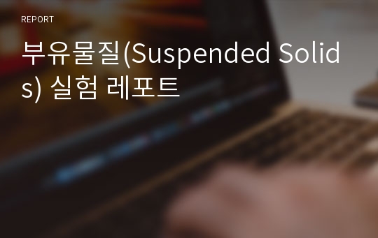 부유물질(Suspended Solids) 실험 레포트