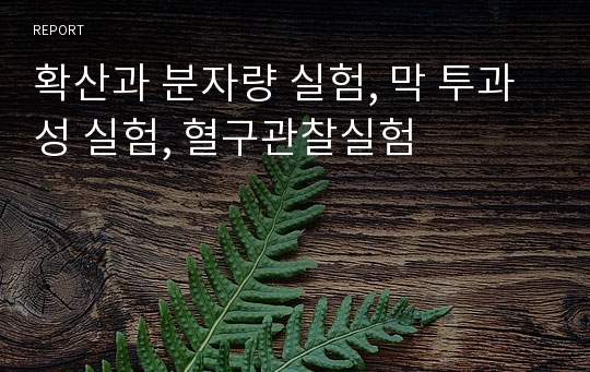 확산과 분자량 실험, 막 투과성 실험, 혈구관찰실험