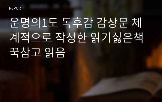 운명의1도 독후감 감상문 체계적으로 작성한 읽기싫은책 꾹참고 읽음