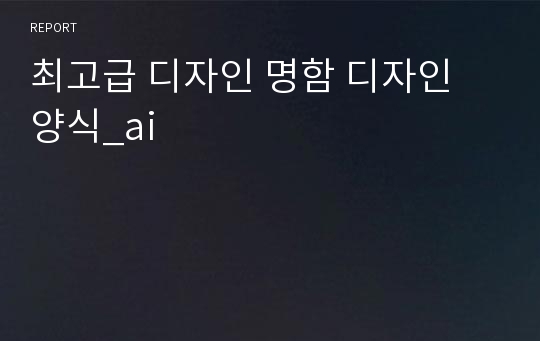 최고급 디자인 명함 디자인 양식_ai