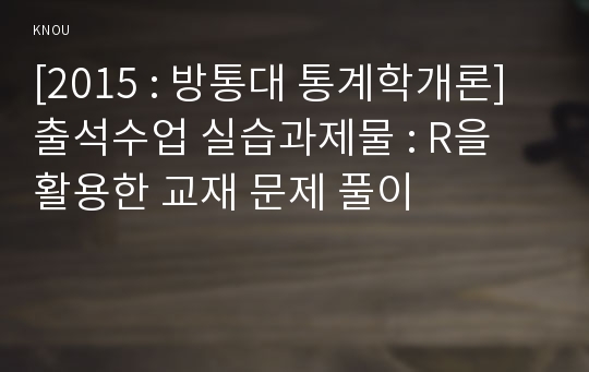 [2015 : 방통대 통계학개론] 출석수업 실습과제물 : R을 활용한 교재 문제 풀이