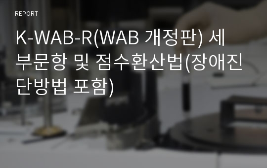 K-WAB-R(WAB 개정판) 세부문항 및 점수환산법(장애진단방법 포함)