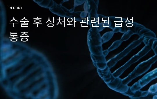 수술 후 상처와 관련된 급성통증