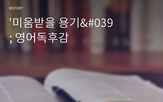 &#039;미움받을 용기&#039; 영어독후감