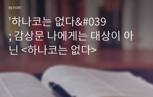 &#039;하나코는 없다&#039; 감상문 나에게는 대상이 아닌 &lt;하나코는 없다&gt;