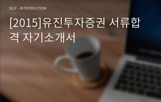 [2015]유진투자증권 서류합격 자기소개서