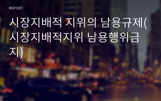 시장지배적 지위의 남용규제(시장지배적지위 남용행위금지)