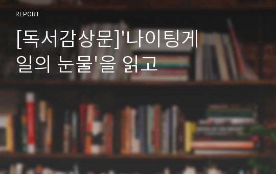 [독서감상문]&#039;나이팅게일의 눈물&#039;을 읽고