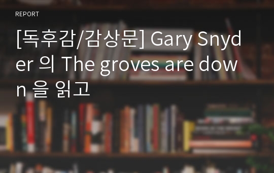 [독후감/감상문] Gary Snyder 의 The groves are down 을 읽고