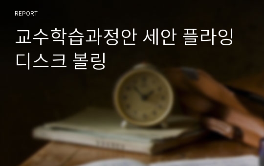 교수학습과정안 세안 플라잉디스크 볼링