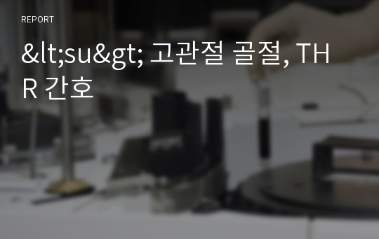 &lt;su&gt; 고관절 골절, THR 간호