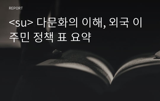 &lt;su&gt; 다문화의 이해, 외국 이주민 정책 표 요약