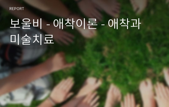 보울비 - 애착이론 - 애착과 미술치료