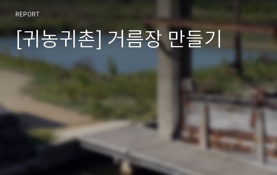 [귀농귀촌] 거름장 만들기