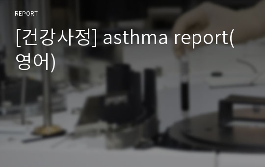 [건강사정] asthma report(영어)