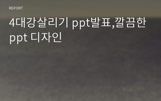 4대강살리기 ppt발표,깔끔한ppt 디자인