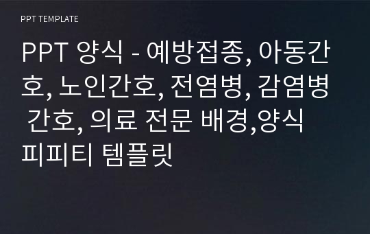 PPT 양식 - 예방접종, 아동간호, 노인간호, 전염병, 감염병 간호, 의료 전문 배경,양식 피피티 템플릿