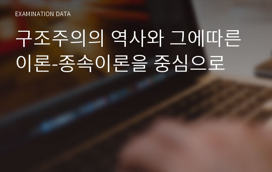 구조주의의 역사와 그에따른 이론-종속이론을 중심으로