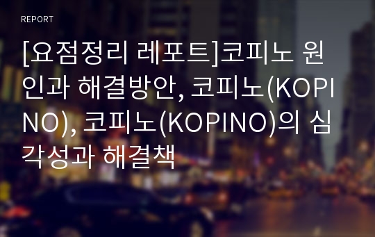 [요점정리 레포트]코피노 원인과 해결방안, 코피노(KOPINO), 코피노(KOPINO)의 심각성과 해결책