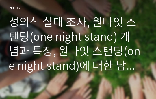 성의식 실태 조사, 원나잇 스탠딩(one night stand) 개념과 특징, 원나잇 스탠딩(one night stand)에 대한 남녀 반응, 신세대들의 성의식