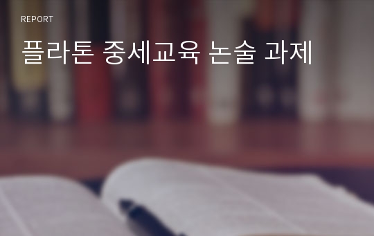 플라톤 중세교육 논술 과제