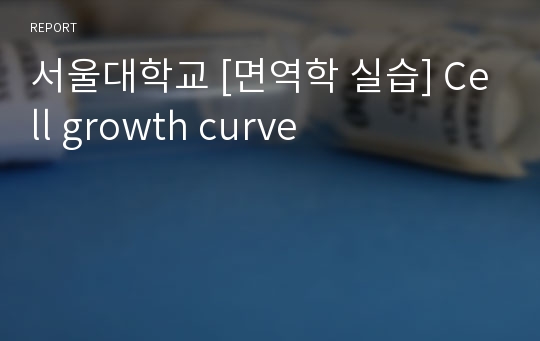 서울대학교 [면역학 실습] Cell growth curve