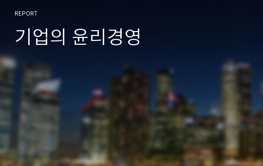 기업의 윤리경영