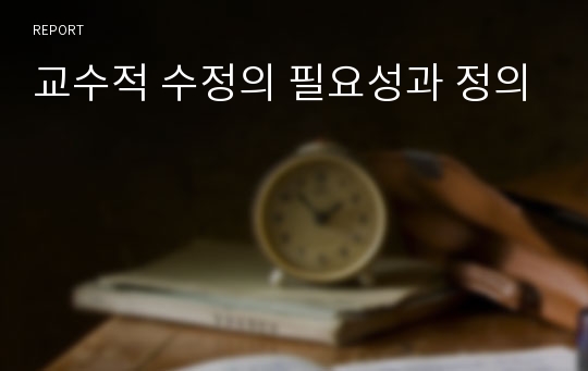 교수적 수정의 필요성과 정의