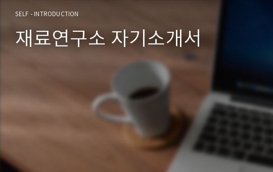 재료연구소 자기소개서