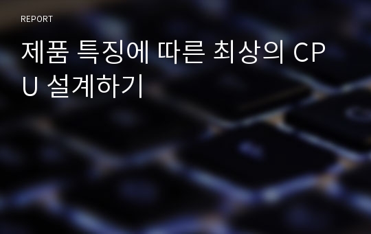 제품 특징에 따른 최상의 CPU 설계하기