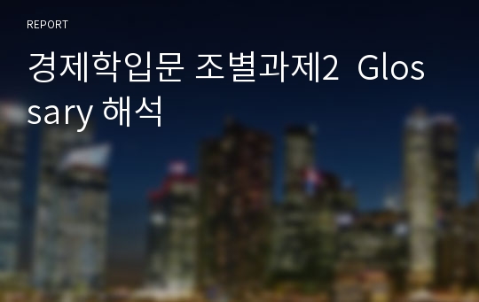 경제학입문 조별과제2  Glossary 해석