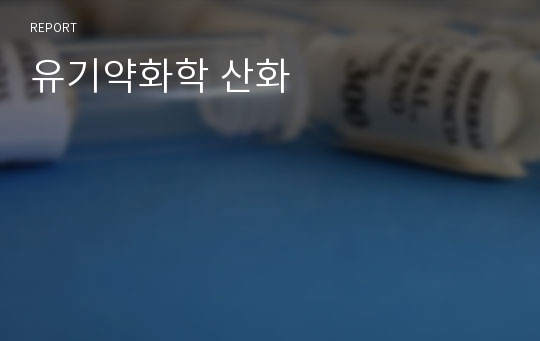 유기약화학 산화