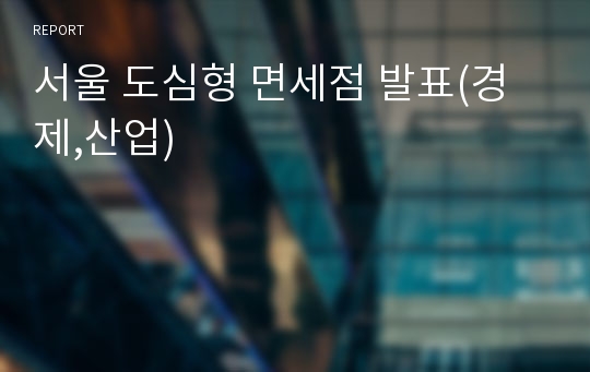 서울 도심형 면세점 발표(경제,산업)