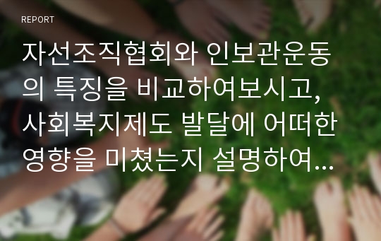 자선조직협회와 인보관운동의 특징을 비교하여보시고, 사회복지제도 발달에 어떠한 영향을 미쳤는지 설명하여 보시오.