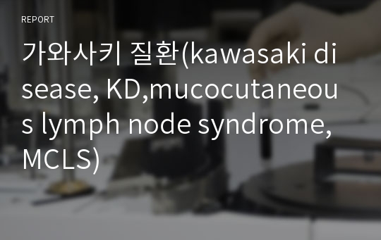 가와사키 질환(kawasaki disease, KD,mucocutaneous lymph node syndrome,MCLS)