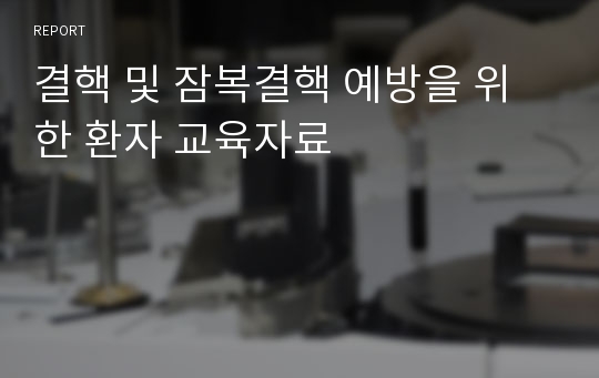 결핵 및 잠복결핵 예방을 위한 환자 교육자료