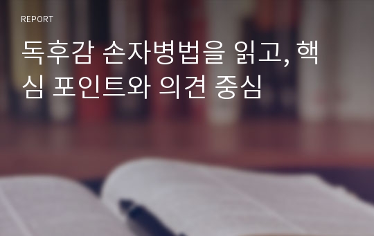 독후감 손자병법을 읽고, 핵심 포인트와 의견 중심