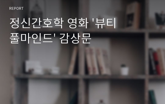 정신간호학 영화 &#039;뷰티풀마인드&#039; 감상문