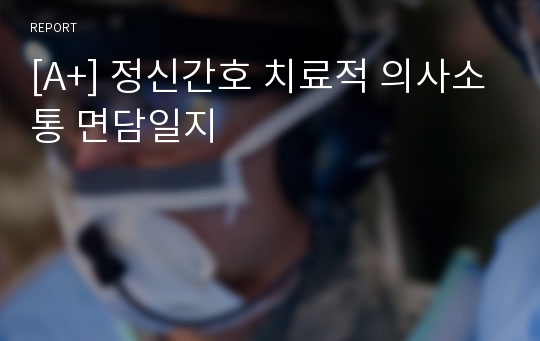 [A+] 정신간호 치료적 의사소통 면담일지