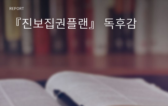 『진보집권플랜』 독후감