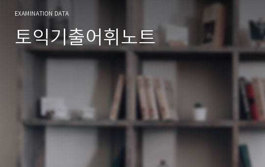 토익기출어휘노트