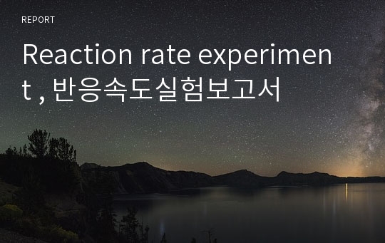 Reaction rate experiment , 반응속도실험보고서