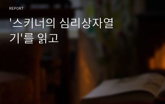 &#039;스키너의 심리상자열기&#039;를 읽고